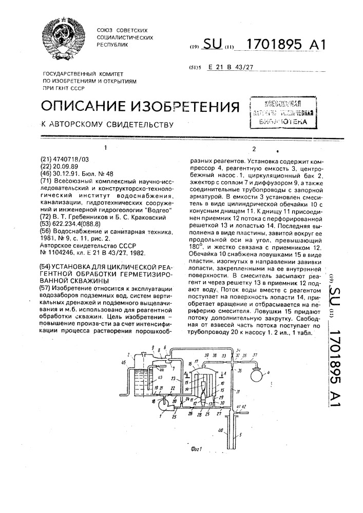 Установка для циклической реагентной обработки герметизированной скважины (патент 1701895)