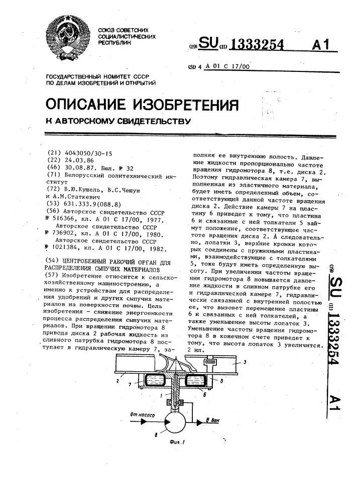 Центробежный рабочий орган для распределения сыпучих материалов (патент 1333254)