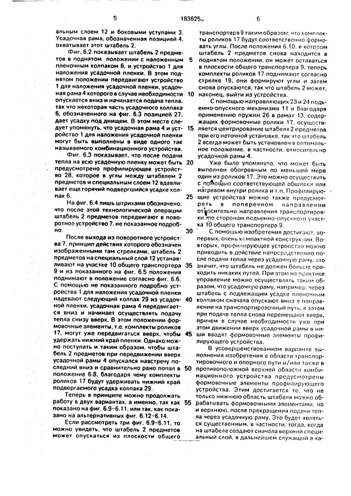 Установка для упаковывания в усадочную пленку штабеля штучных предметов (патент 1836253)