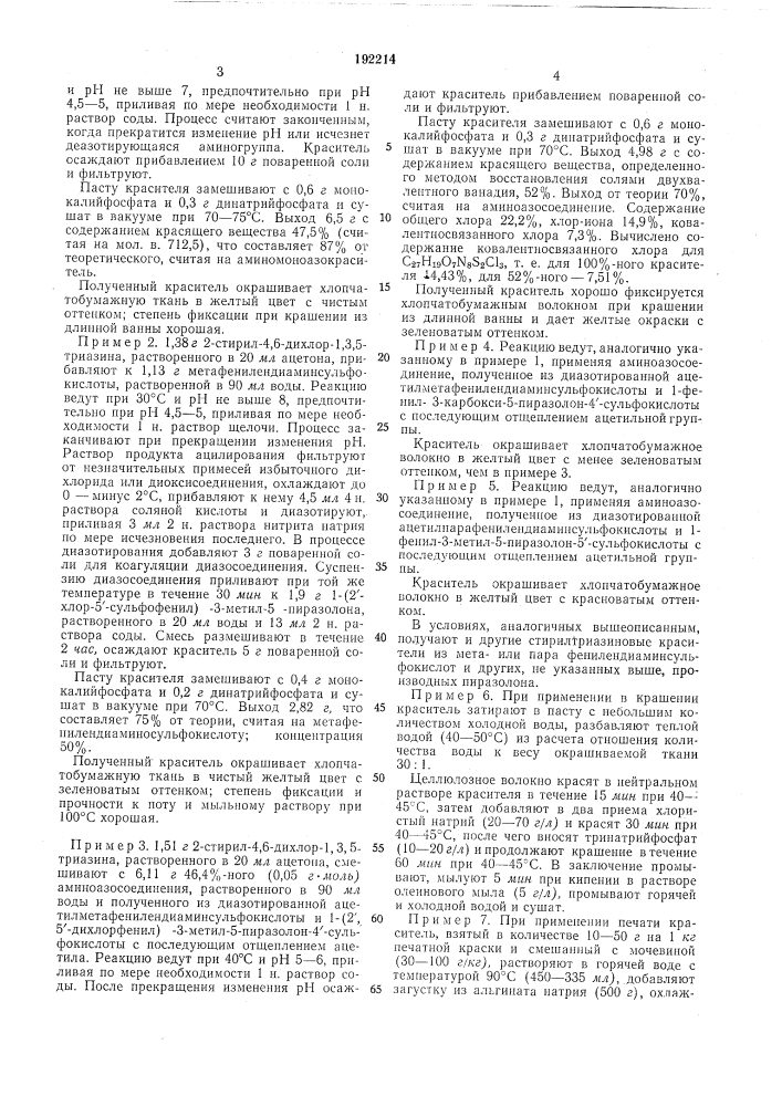 Способ получения активных стирилтриазиновыхкрасителей (патент 192214)