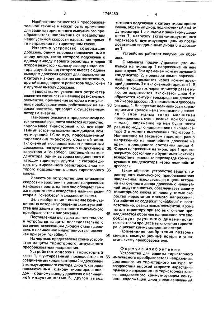 Устройство для защиты тиристорного импульсного преобразователя напряжения (патент 1746460)