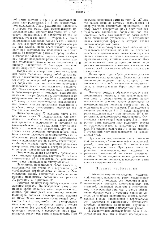 Манипулятор-листоукладчик (патент 305945)