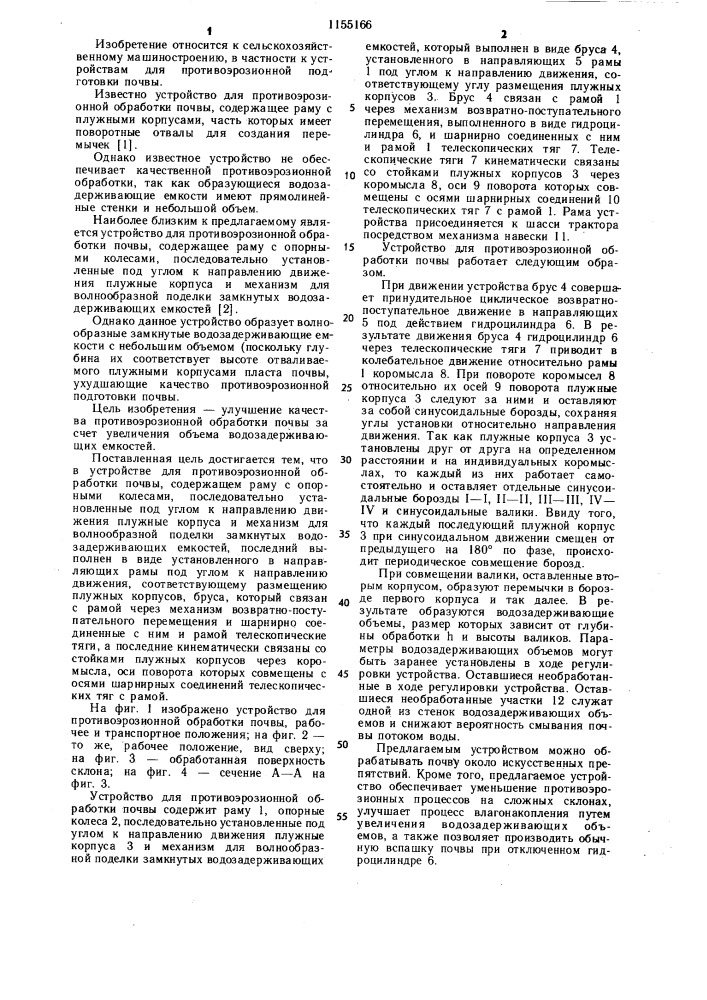 Устройство для противоэрозионной обработки почвы (патент 1155166)