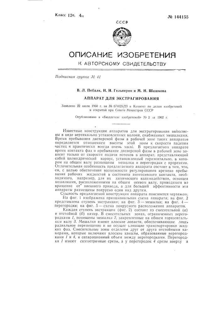 Аппарат для экстрагирования (патент 144155)