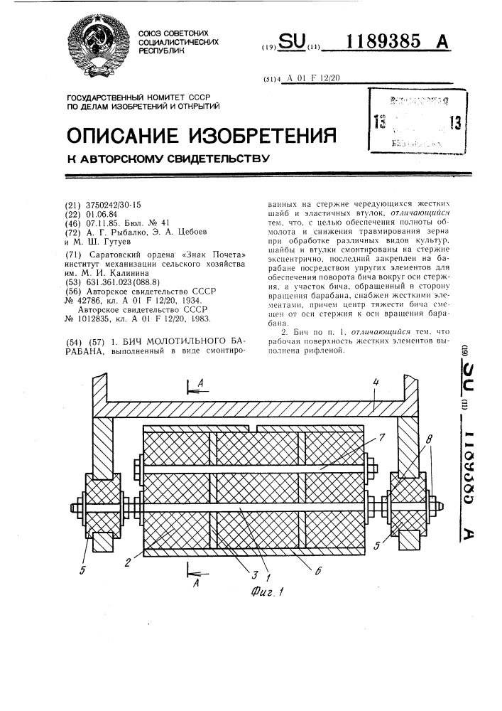 Бич молотильного барабана (патент 1189385)