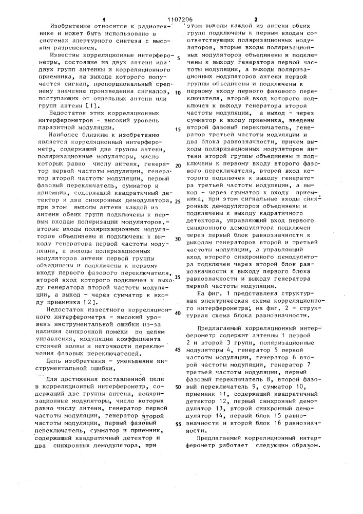 Корреляционный интерферометр (патент 1107206)