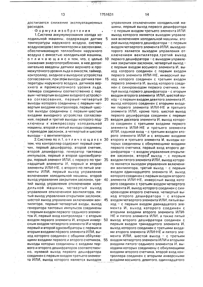 Система аккумулирования холода холодильной машины (патент 1751631)