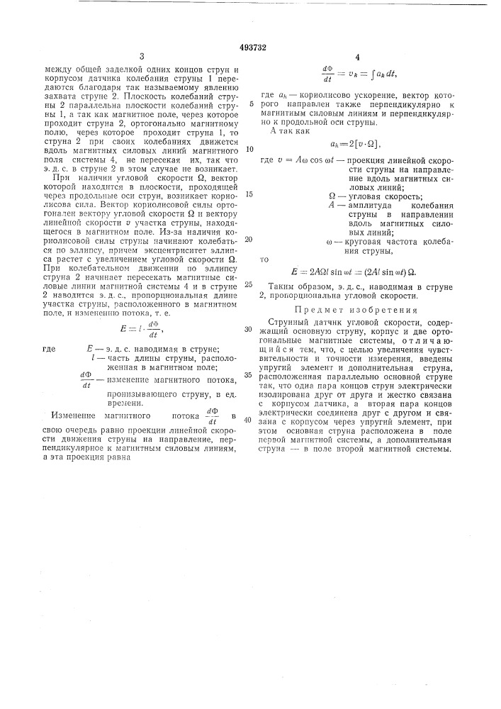 Струнный датчик угловой скорости (патент 493732)