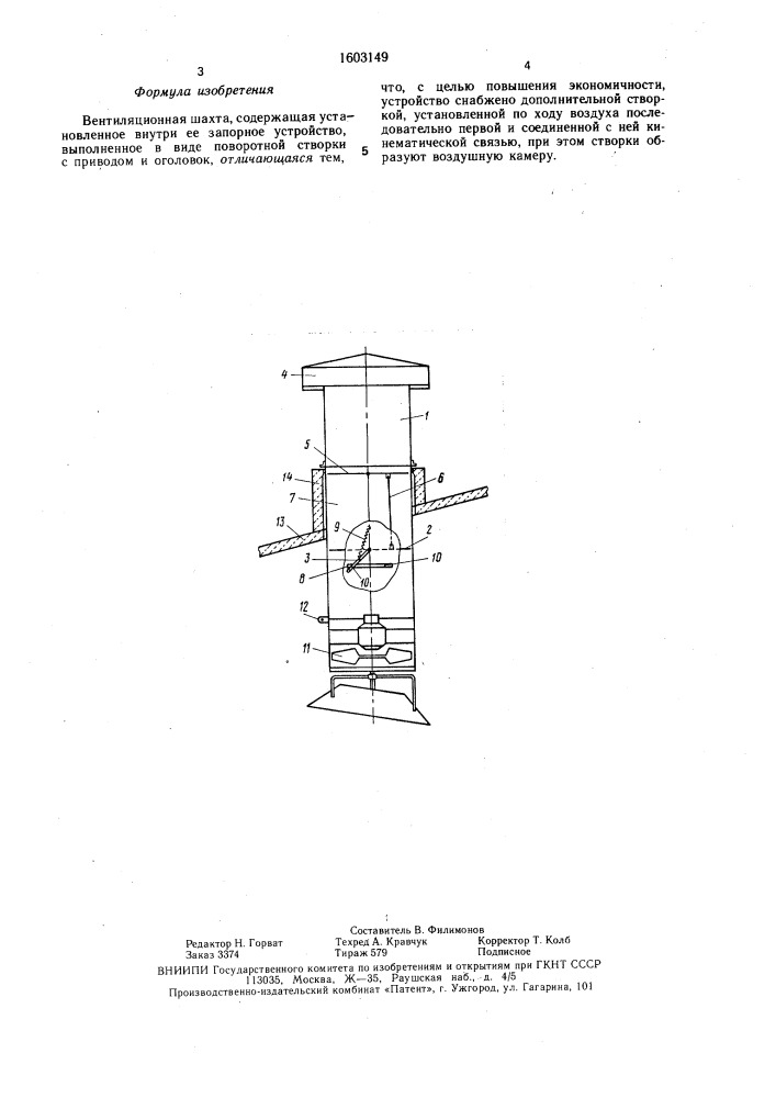 Вентиляционная шахта (патент 1603149)