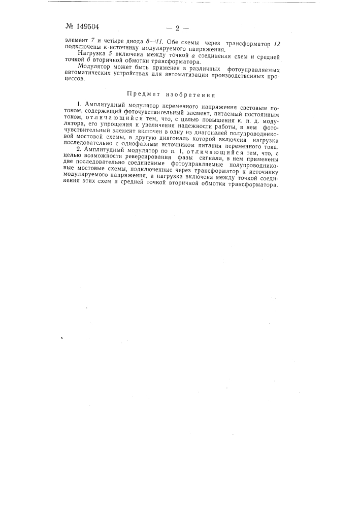 Амплитудный модулятор (патент 149504)