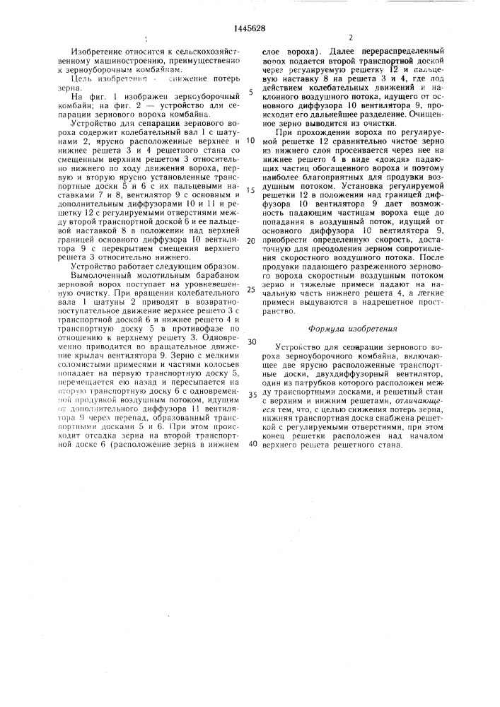 Устройство для сепарации зернового вороха зерноуборочного комбайна (патент 1445628)