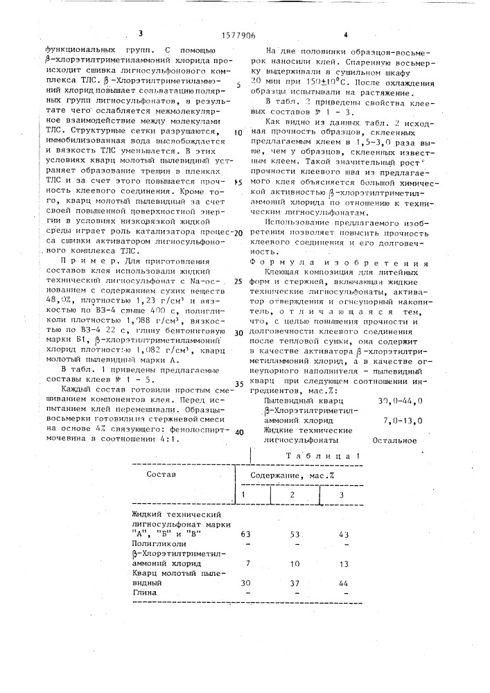 Клеющая композиция для литейных форм и стержней (патент 1577906)