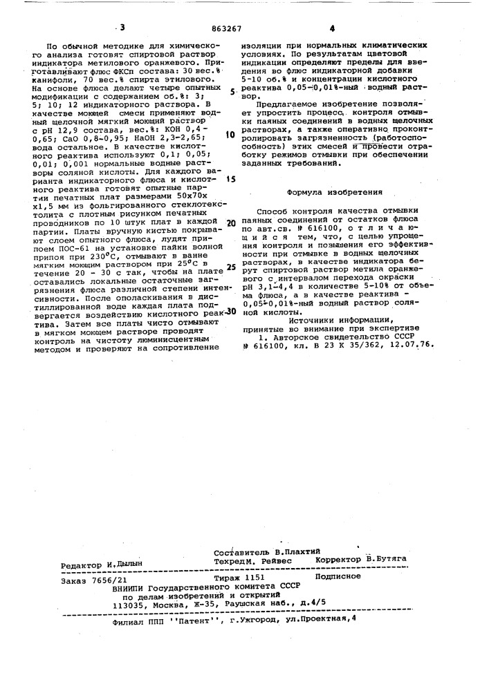 Способ контроля качества отмывки пазных соединений от остатков флюса (патент 863267)