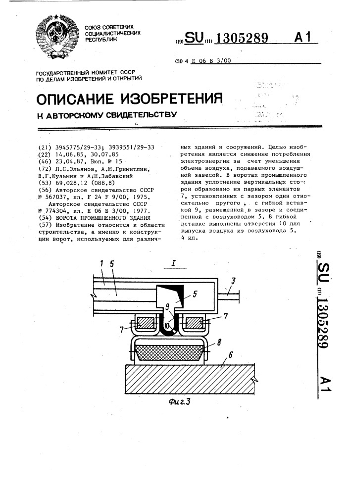 Ворота промышленного здания (патент 1305289)