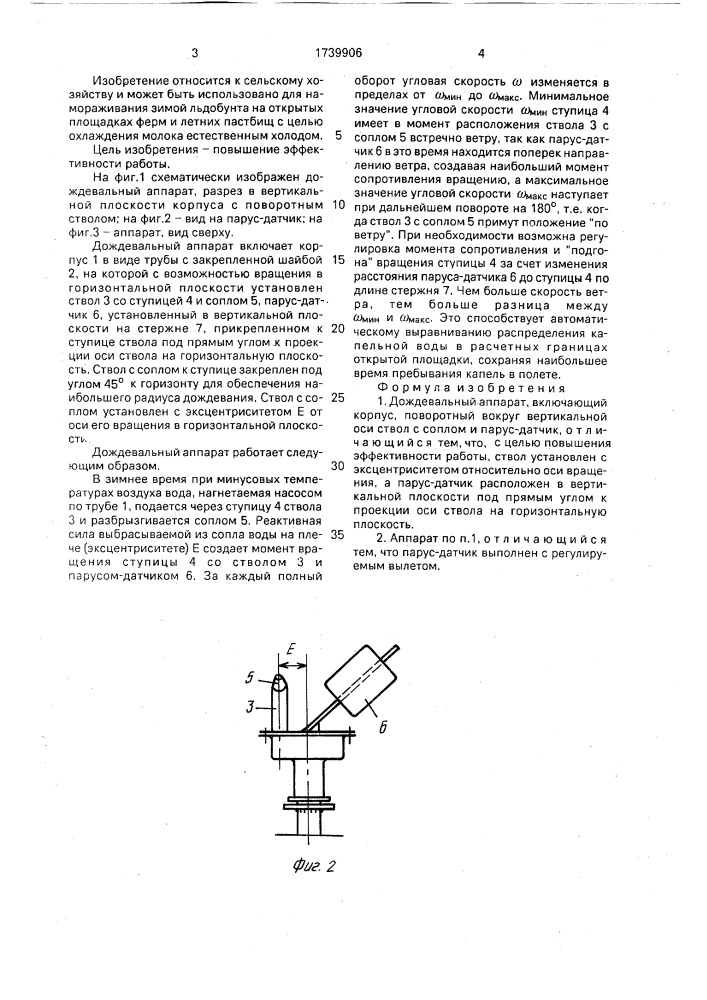 Дождевальный аппарат (патент 1739906)