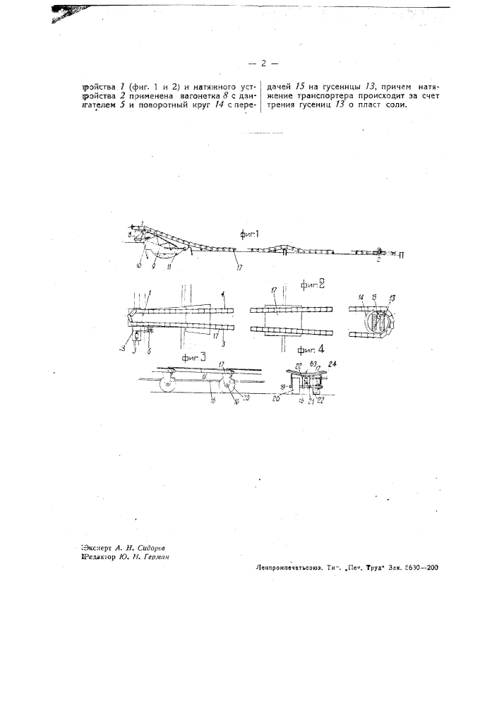 Транспортер для садочной соли (патент 37049)