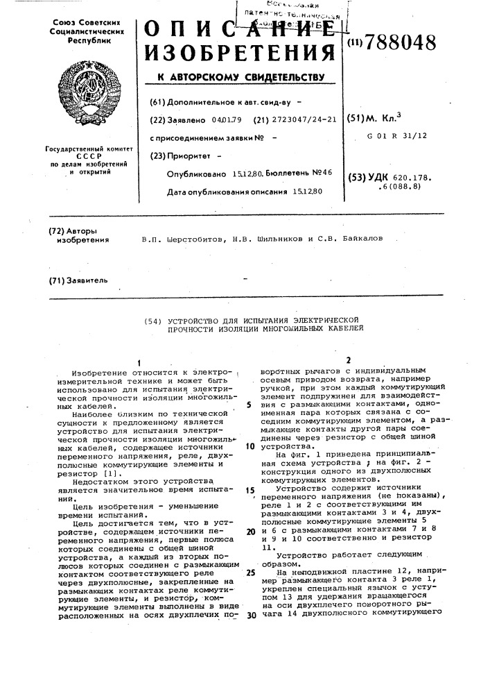 Устройство для испытания электрической прочности изоляции многожильных кабелей (патент 788048)