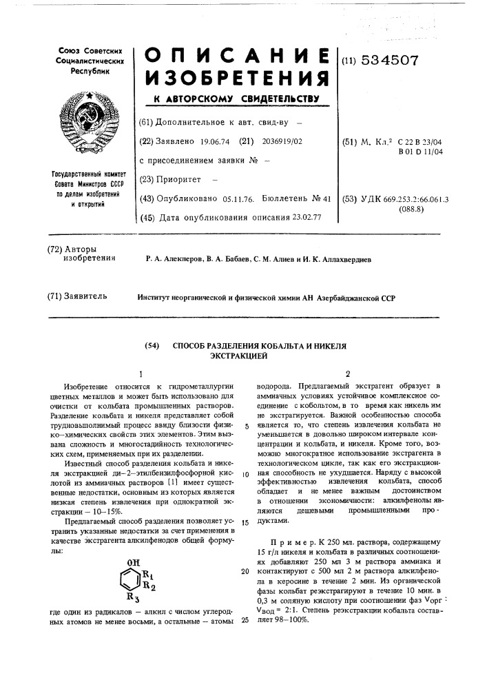 Способ разделения кобальта и никеля экстракцией (патент 534507)