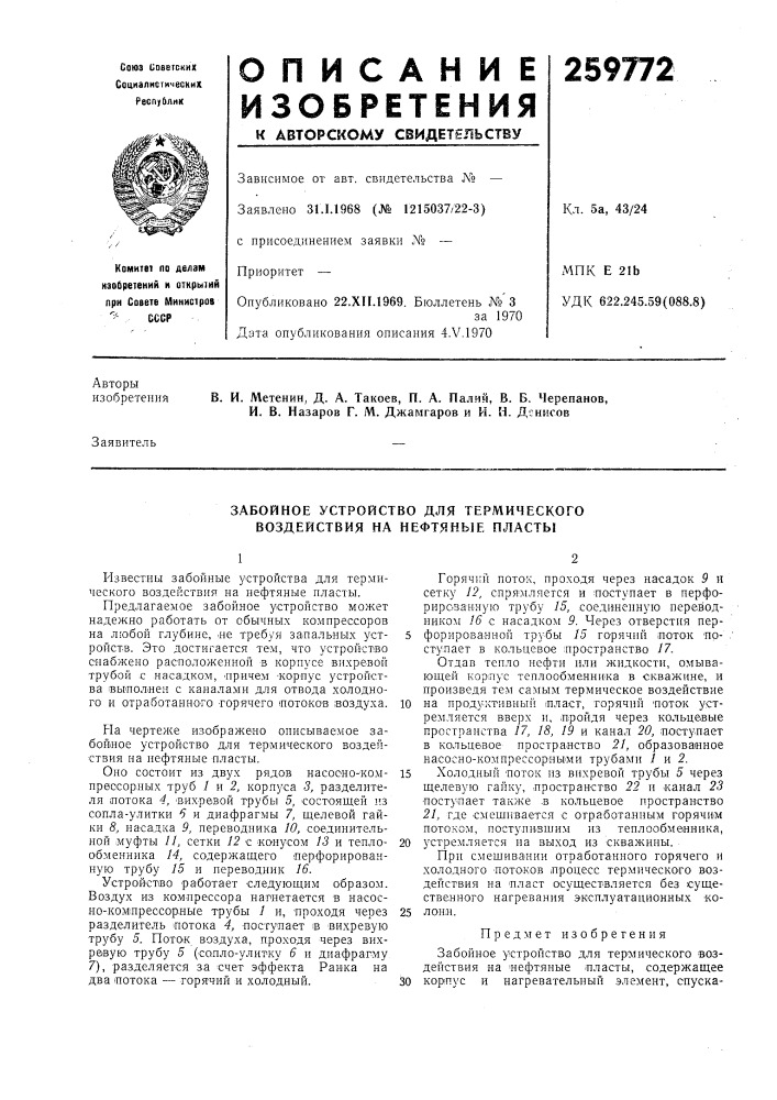 Забойное устройство для термического воздействия на нефтяные пласты (патент 259772)