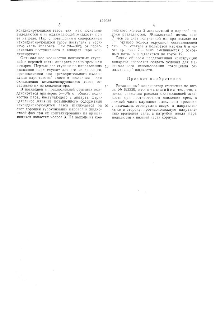 Ротационный конденсатор смешения (патент 422932)
