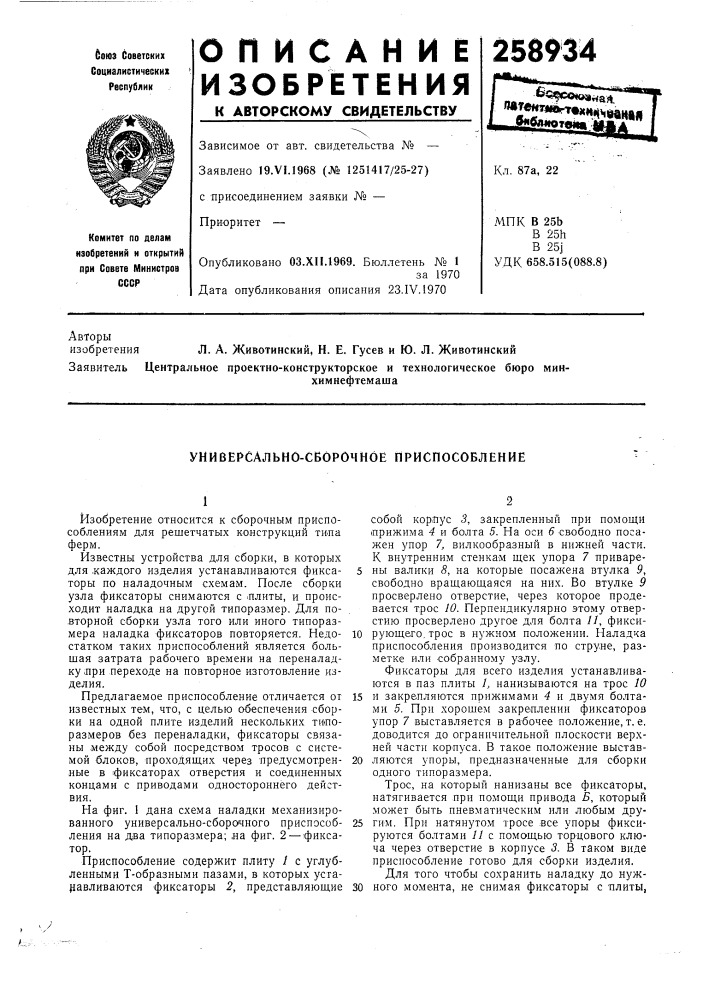 Универсально-сборочное приспособление (патент 258934)