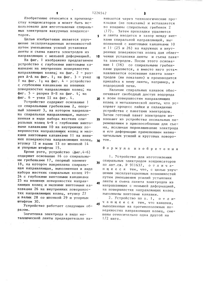 Устройство для изготовления спиральных электродов конденсаторов (патент 1226547)