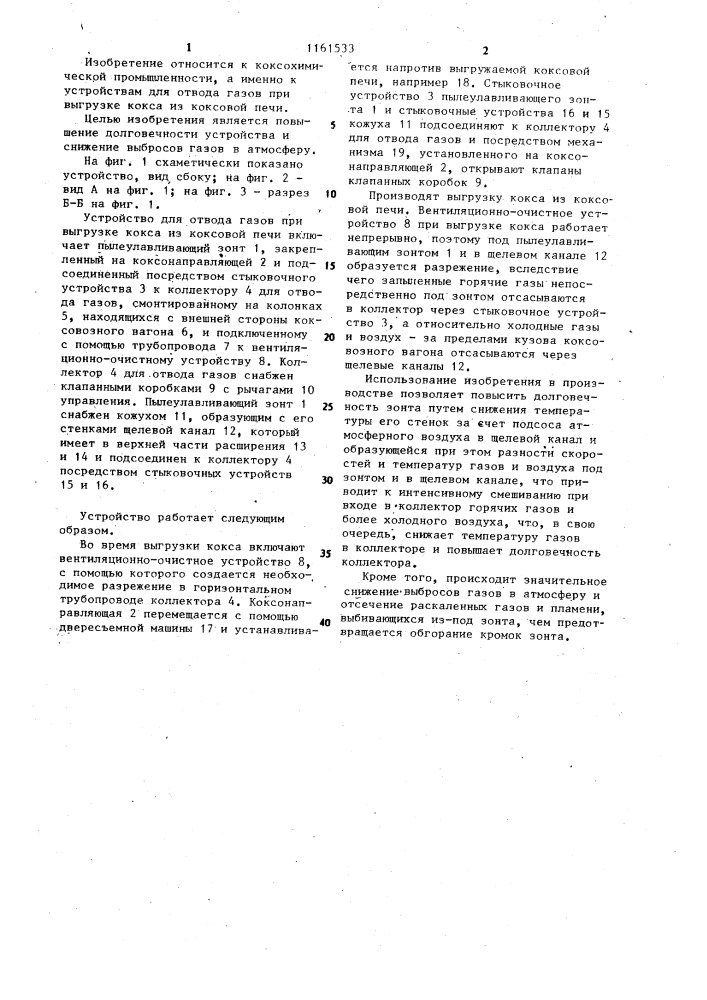 Устройство для отвода газов при выгрузке кокса из коксовой печи (патент 1161533)