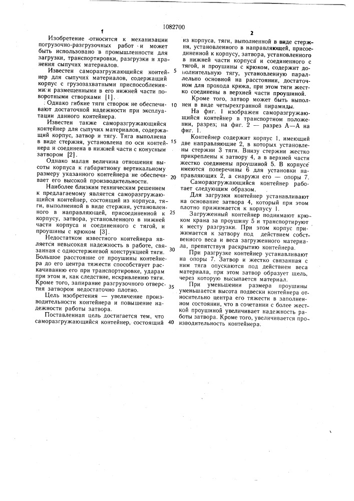 Саморазгружающийся контейнер (патент 1082700)