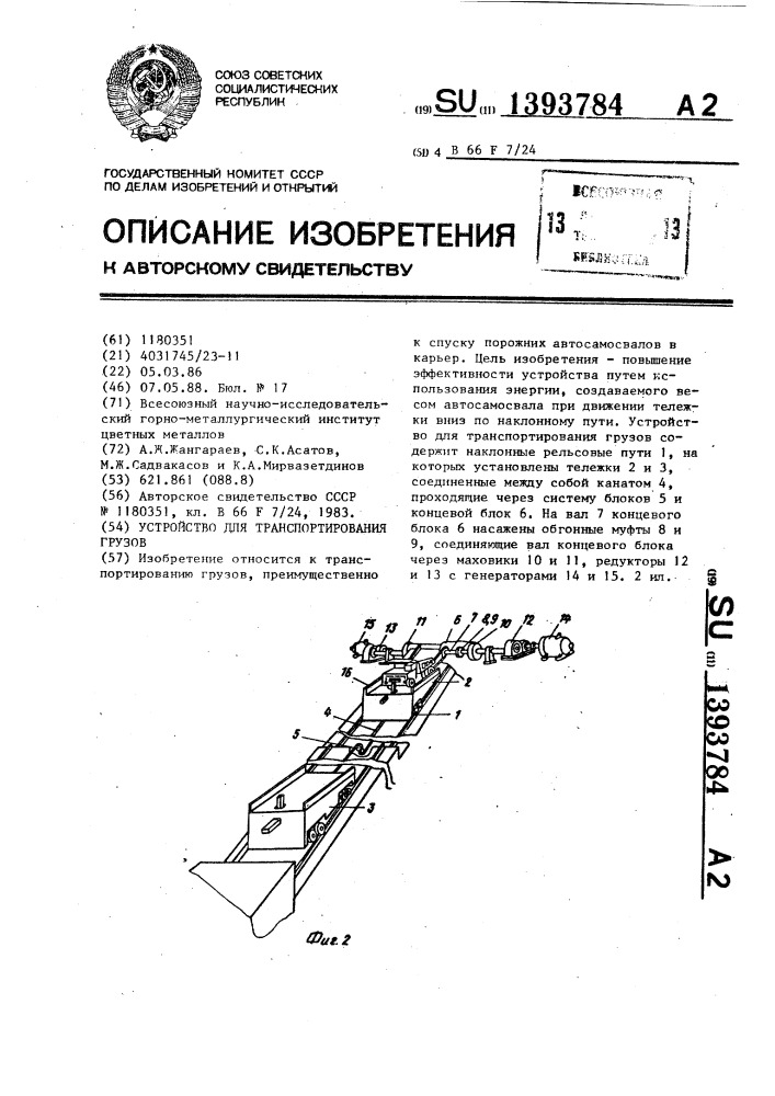 Устройство для транспортирования грузов (патент 1393784)