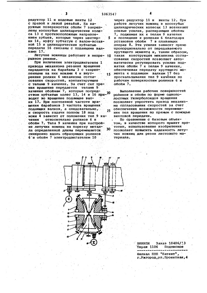 Летучие ножницы (патент 1063547)