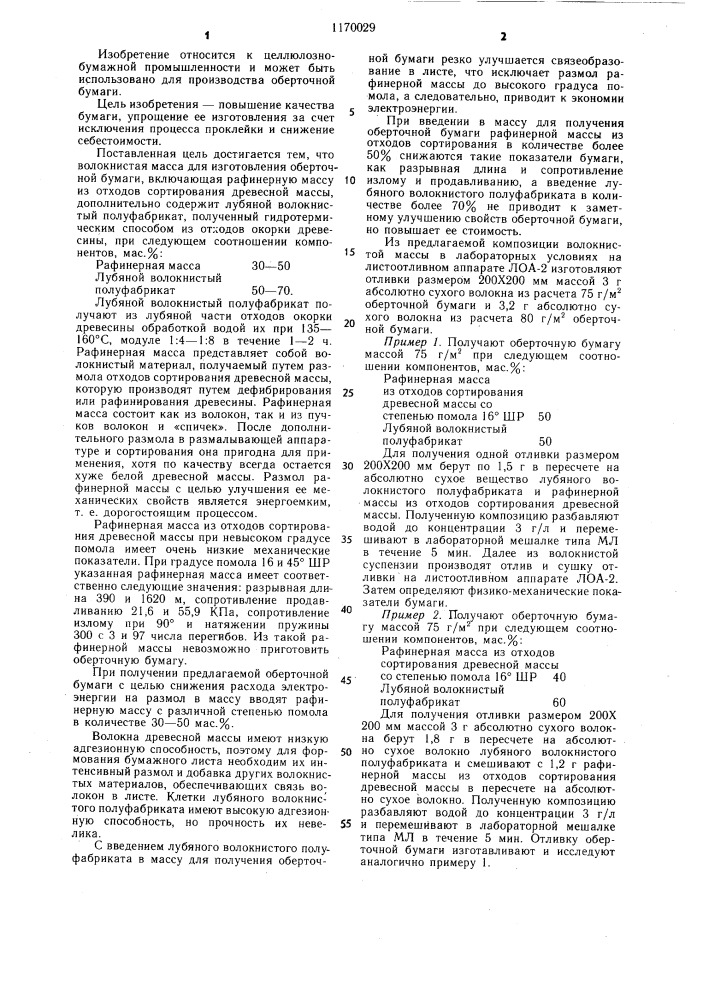 Волокнистая масса для изготовления оберточной бумаги (патент 1170029)