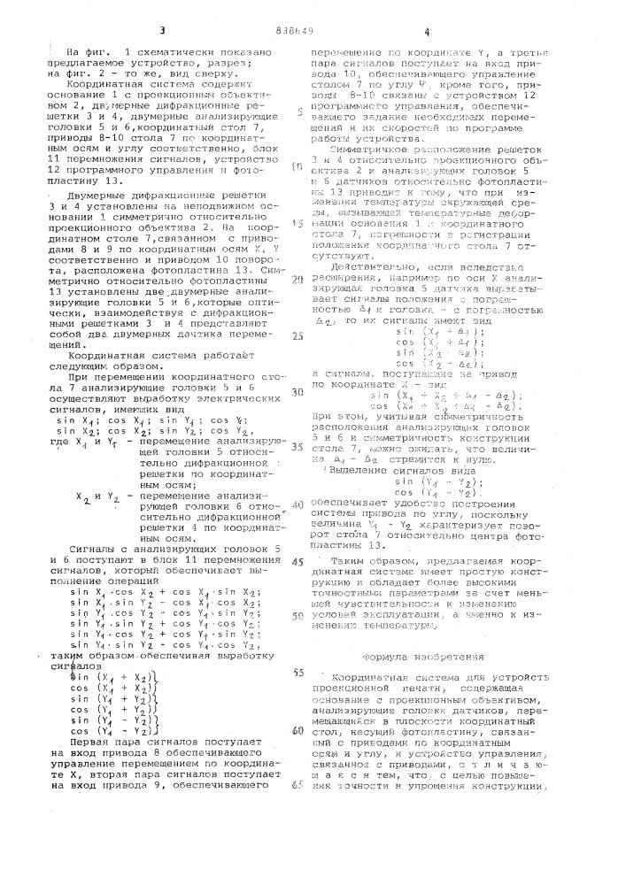 Координатная система для устройствпроекционной печати (патент 838649)