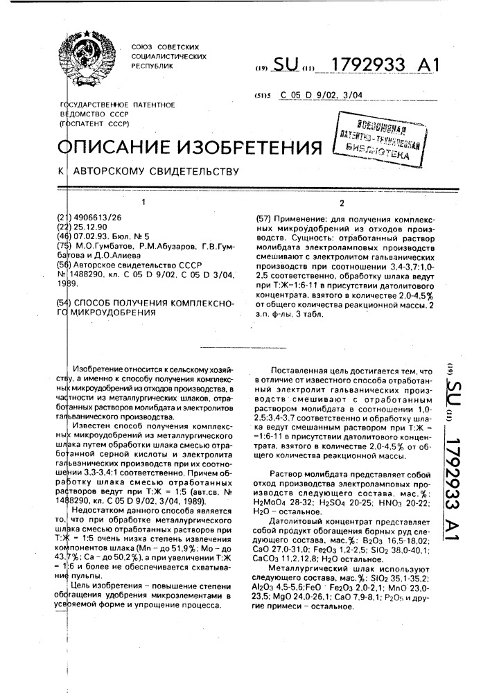 Способ получения комплексного микроудобрения (патент 1792933)