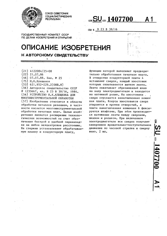 Устройство и.к.клещенка для многоинструментальной обработки (патент 1407700)