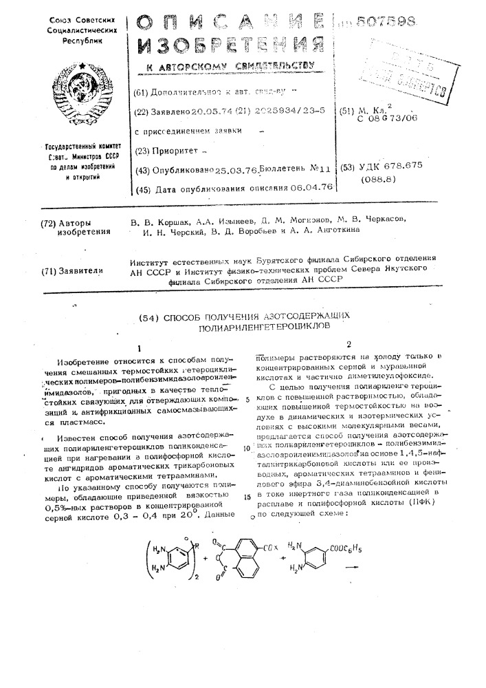 Способ получения азотсодержащих полиариленгетероциклов (патент 507598)