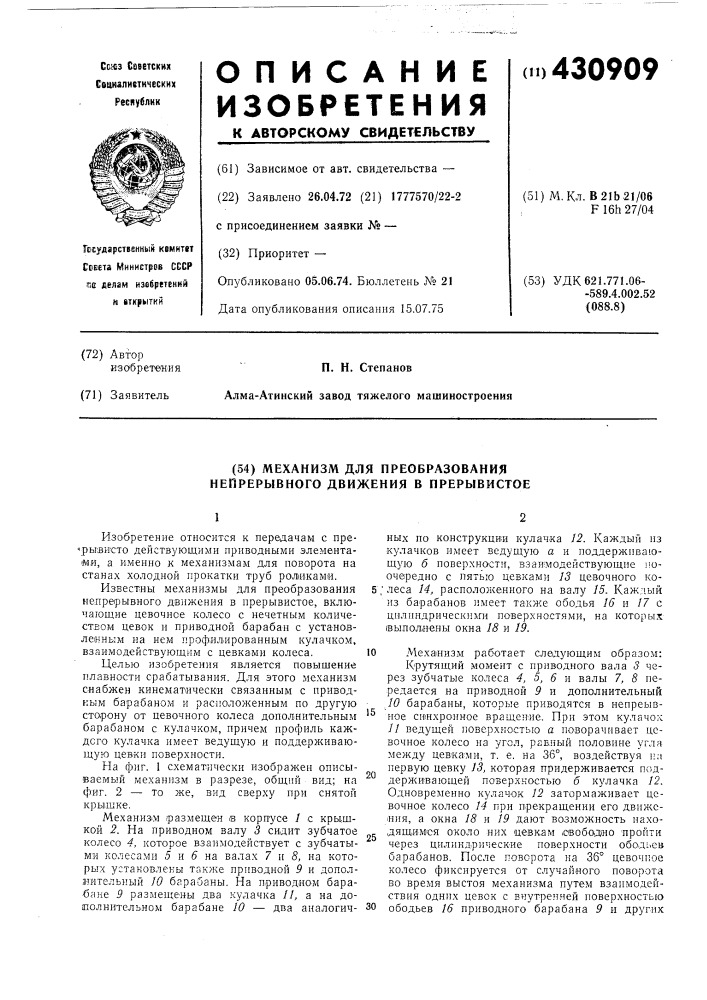 Механизм для преобразования непрерывного движения в прерывистое (патент 430909)