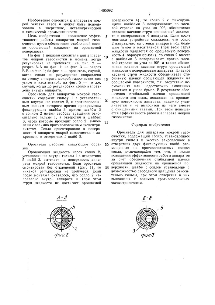 Ороситель для аппаратов мокрой газоочистки (патент 1465092)