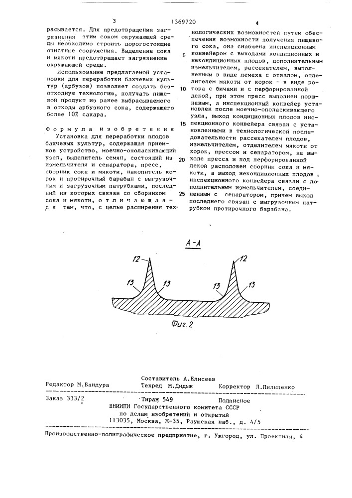 Установка для переработки плодов бахчевых культур (патент 1369720)