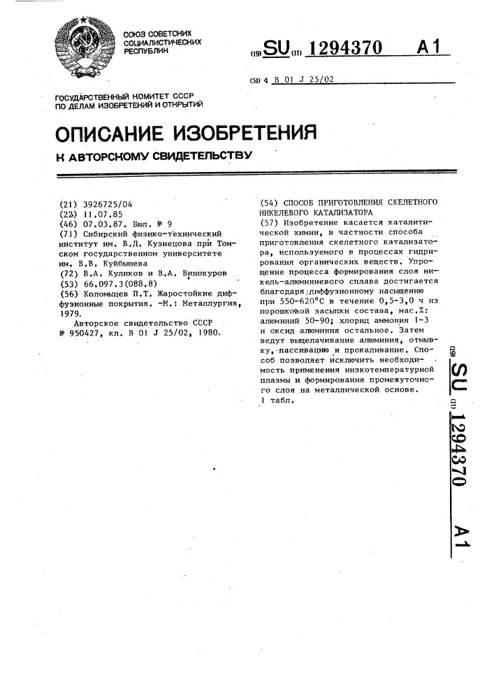 Способ приготовления скелетного никелевого катализатора (патент 1294370)