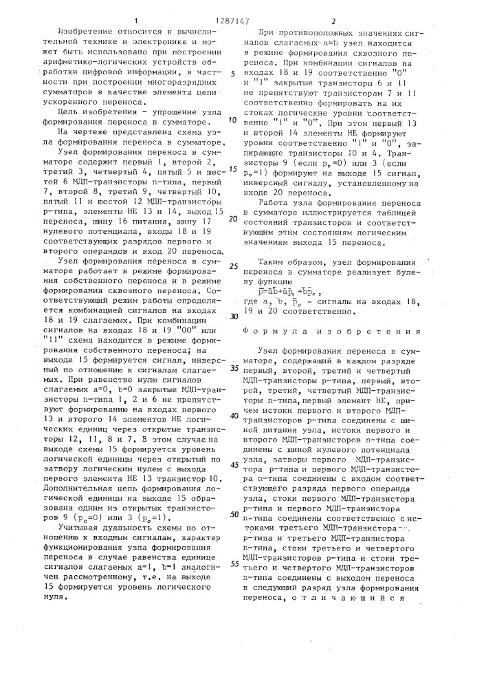 Узел формирования переноса в сумматоре (патент 1287147)