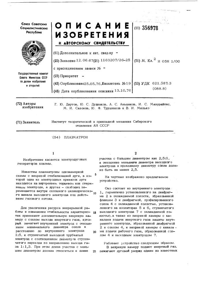 Плазматрон (патент 356978)
