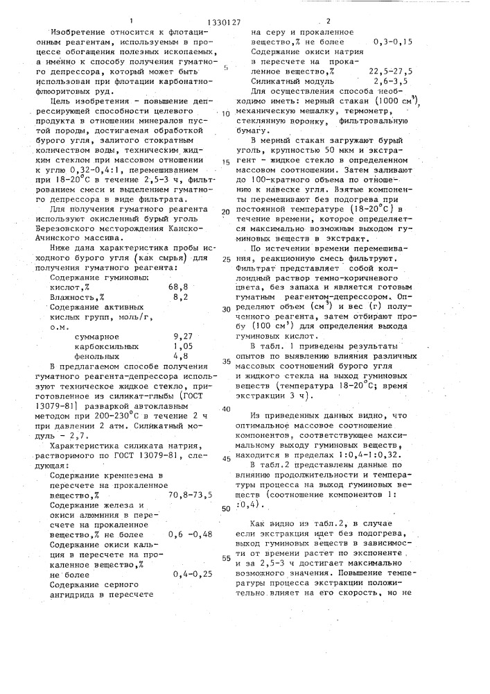 Способ получения гуматного депрессора для флотации карбонатно-флюоритовых руд (патент 1330127)