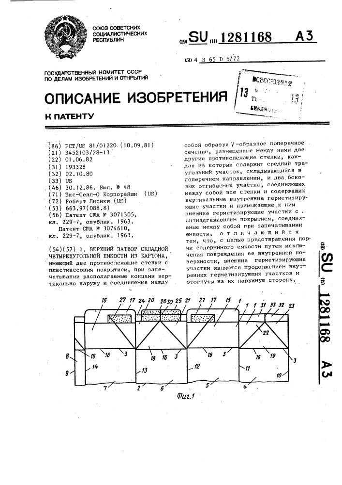 Верхний затвор складной четырехугольной емкости из картона (патент 1281168)