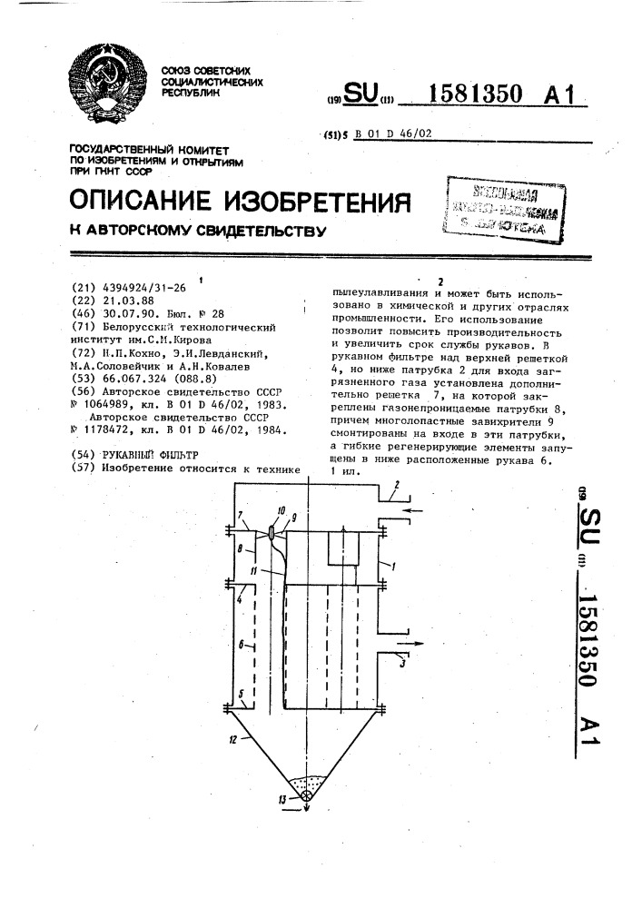 Рукавный фильтр (патент 1581350)
