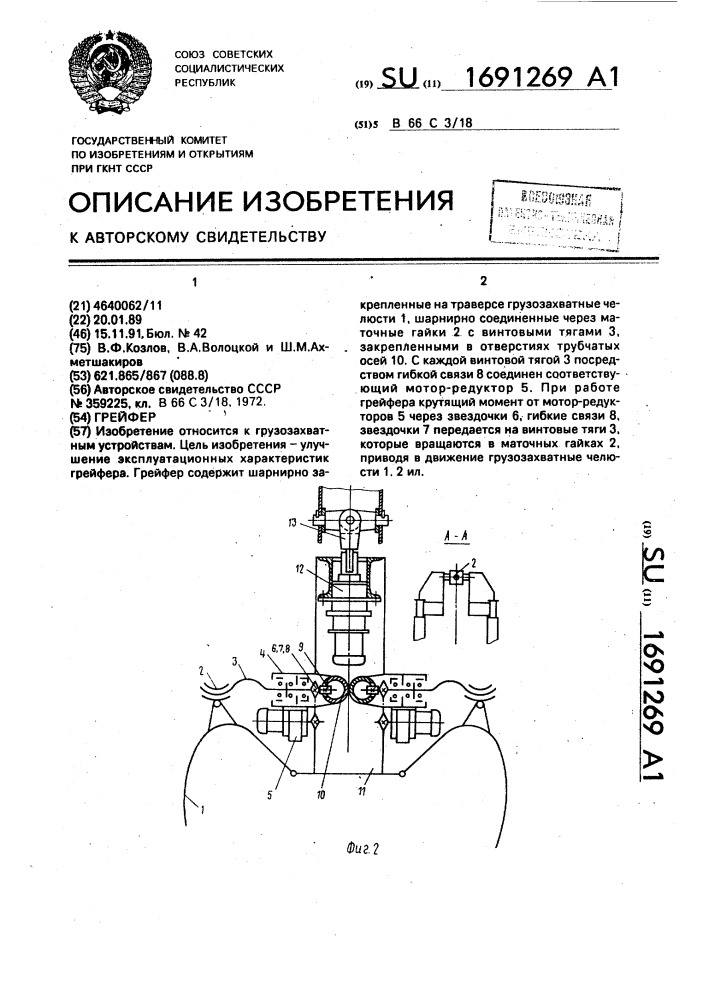 Грейфер (патент 1691269)