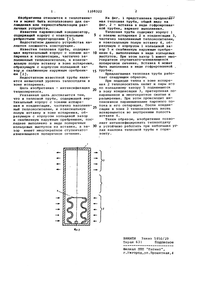 Тепловая труба (патент 1108322)