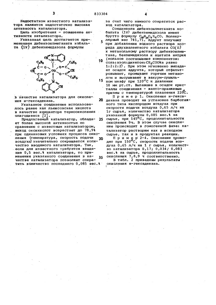 Катализатор для окисления нгексадекана (патент 833304)