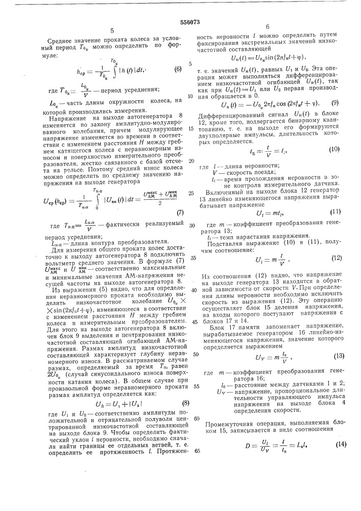 Устройство для бесконтактного измерения износа колес при движении рельсового подвижного состава (патент 556073)