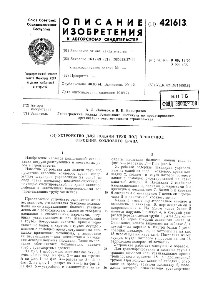 Устройство для подачи труб под пролетное строение козлового крана (патент 421613)