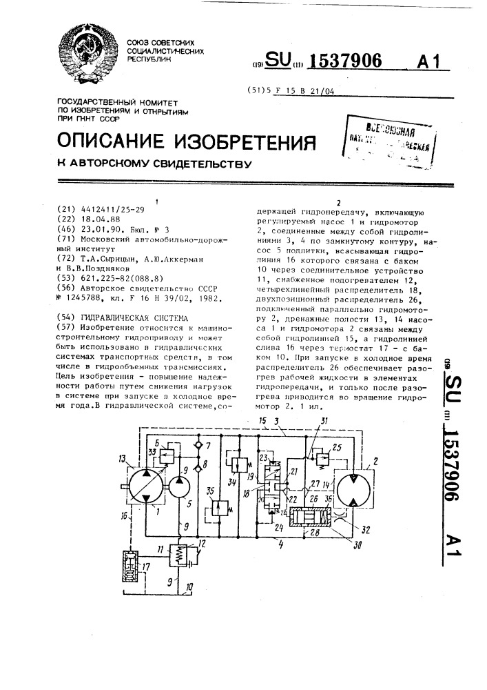 Гидравлическая система (патент 1537906)